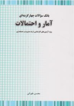 بانک سوالات چهار گزینه ای آمار و احتمالات ( ویژه آزمون های کارشناسی ارشد مدیریت و حسابداری ) اثر محسن طورانی