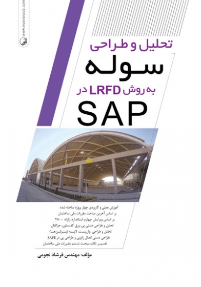 تحلیل و طراحی سوله به روش LRFD در SAP اثر نجومی