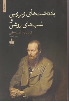کتاب یادداشتهای زیر زمین و شب های روشن اثر فئودور داستایوسکی ترجمه پرویز شهدی ناشر مجید