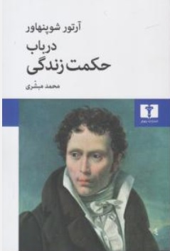 در باب حکمت زندگی اثر آرتور شوپنهاور ترجمه محمد مبشری 