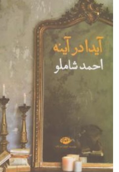 کتاب آیدا در آینه اثر احمد شاملو ناشر انتشارات نگاه