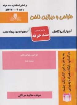 کتاب طراحی و دیزاین ناخن (آموزشی کامل) اثر هانیه مردانی ناشر انتشارات تعاونی کارکنان سازمان فنی و حرفه ای کشور