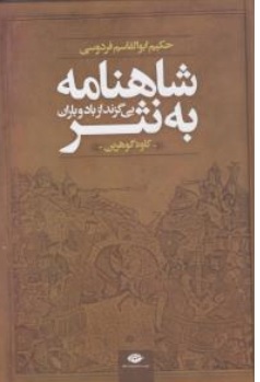 کتاب شاهنامه به نثر ( بی گزند از باد و باران ) اثر کاوه گوهرین ناشر انتشارات نگاه