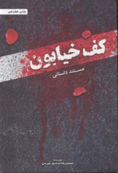 کف خیابان (مستند داستانی) اثر محمدرضا حداد پور جهرمی