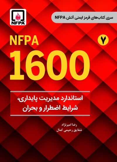 کتاب استاندارد مدیریت پایداری، شرایط اضطرار و بحران (NFPA 1600) از سری کتاب های قرمز ایمنی آتش(7) اثر امیرنژاد ناشر فدک ایساتیس