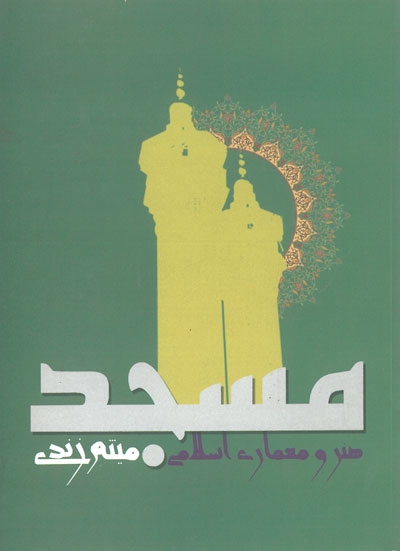 هنر و معماری اسلامی مسجد اثر زندی
