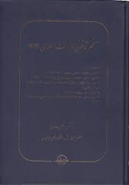 کتاب متمم قانون مجازات اسلامی( 1392) اثر مرتضی عارفی ناشر شرکت سهامی انتشار