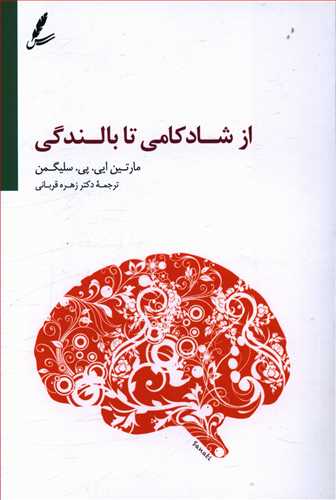 کتاب از شادکامی تا بالندگی اثر مارتین ایی سلیگمن ترجمه زهره قربانی