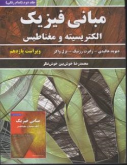 کتاب مبانی فیزیک الکتریسیته و مغناطیس (جلد دوم) ؛ (ویراست یازدهم) اثر دیوید هالیدی ترجمه محمدرضا خوش خوش نظر