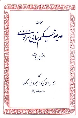 کتاب خلاصه حدیقه حکیم سنایی غزنوی (با شرح ابیات) اثر امیر بانو کریمی