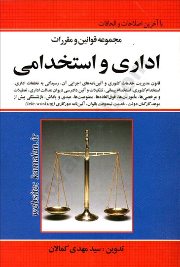 کتاب مجموعه قوانین و مقررات اداری و استخدامی اثر سید مهدی کمالان