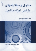 جداول و دیاگرام های طراحی اجزاء ماشین