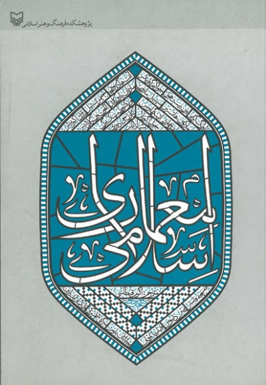 معماری اسلامی