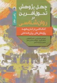 کتاب چهل پژوهش تحول آفرین در روانشناسی ( کنکاشی در تاریخچه پژوهش های روان شناختی) اثر امیر علی مازندرانی نشر بعثت 