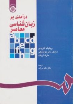 کتاب درآمدی بر زبان شناسی معاصر ( کد : 1118 ) اثر ویلیام اگریدی ترجمه علی درزی نشر سمت