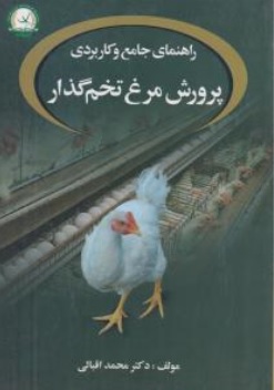 کتاب راهنمای جامع و کاربردی پرورش مرغ تخم گذار اثر محمد اقبالی نشر آموزش و ترویج کشاورزی