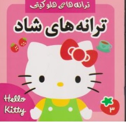 کتاب ترانه های هلو کیتی ترانه های شاد( 3 ) اثر علیرضا مرتضوی کرونی فرزانه مرتضوی کرونی ناشر فرهنگ و هنر