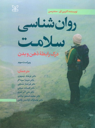 روان شناسی سلامت درک رابطه ذهن و بدن اثر کترین ای سندرسن ترجمه دکتر فرهاد جمهری نشر رشد