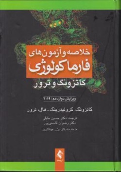 خلاصه و آزمون های فارماکولوژی (ویرایش دوازدهم / 2019) اثر کاتزونگ ترجمه دکتر حسین خلیلی