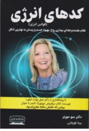 کتاب کدهای انرژی (قوانین انرژی) : نظام هفت محله ای بیداری روح بهبود جسم و زیستن به بهترین شکل اثر جیل بولت تیلور ترجمه بیتا قوچانی نشر کتیبه پارسی