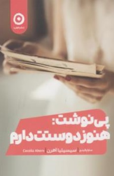 کتاب پی نوشت : هنوز دوستت دارم اثر سیسیلیا آهرن ترجمه سارا پالیدی ناشر نشر مون