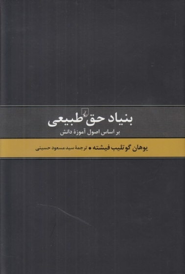 کتاب بنیاد حق طبیعی (براساس اصول آموزه دانش) اثر یوهان گوتلیب فیشته ترجمه سید محمود حسینی