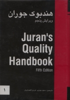 کتاب و راهنمای مرجع کیفیت: هندبوک جوران ( 5 جلدی) ویرایش پنجم