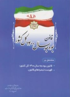 قانون بودجه سال 1396کل کشور اثر معاونت حقوقی ریاست جمهوری