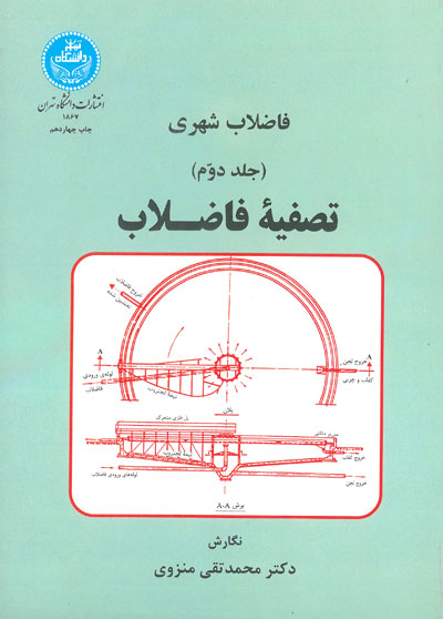 فاضلاب شهری جلد دوم: تصفیه فاضلاب اثر منزوی