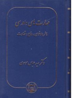 کتاب مهارتهای دادرسی هنر دادخواهی دفاع و قضاوت اثر سید عباس موسوی نشر کتابخانه گنج دانش