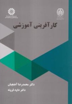 کار آفرینی آموزشی (کد : 2270) اثر محمدرضا آهنچیان