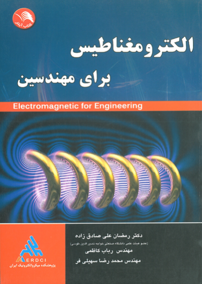 الکترومغناطیس برای مهندسین اثر صادق زاده