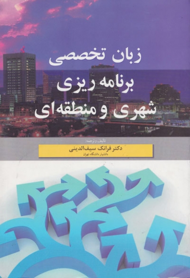 زبان تخصصی برنامه ریزی شهری و منطقه ای اثر سیف الدینی