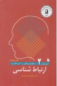 کتاب ارتباط شناسی با تجدید نظر و اضافات ( ویرایش دوم ) اثر مهدی محسنیان راد ناشر انتشارات سروش