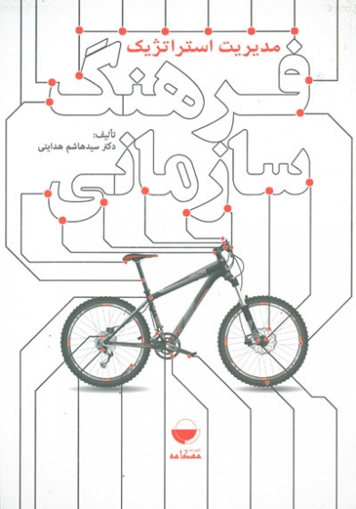 مدیریت استراتژیک فرهنگ سازمانی اثر هدایتی