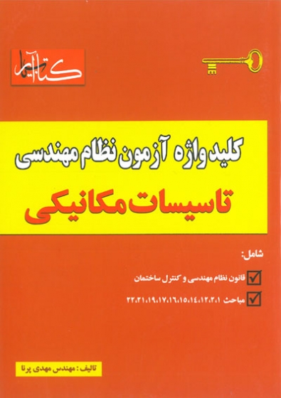 کلید واژه آزمون نظام مهندسی تاسیسات مکانیکی مهدی پرنا