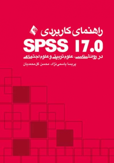 راهنمای کاربردی SPSS 17 در روانشناسی، علوم تربیتی و علوم اجتماعی اثر پریسا یاسمی نژاد