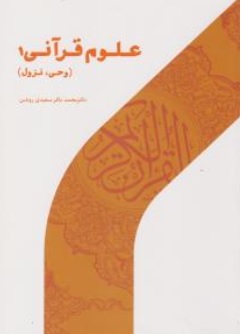 کتاب علوم قرآنی ( 1 ) اثر محمد باقر سعیدی روشن ناشر پژوهشگاه حوزه و دانشگاه