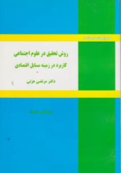 کتاب روش تحقیق در علوم اجتماعی ( کاربرد در زمینه مسایل اقتصادی) اثر مرتضی عزتی نشر نور علم