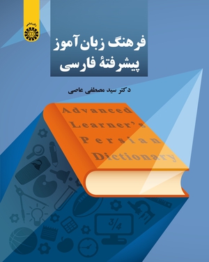 کتاب فرهنگ زبان آموز پیشرفته فارسی (کد : 2252) اثر سید مصطفی عاصی