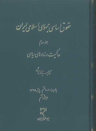 حقوق اساسی جمهوری اسلامی ایران (جلد دوم): حاکمیت و نهادهای سیاسی اثر سیدمحمد هاشمی