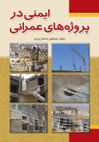 کتاب ایمنی در پروژه‌های عمرانی اثر دکتر حسنعلی مسلمان یزدی ناشر فدک ایساتیس