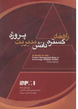 کتاب راهنمای گستره دانش مدیریت پروژه ( ویرایش پنجم ) اثر محسن ذکایی آشتیانی ناشر آدینه