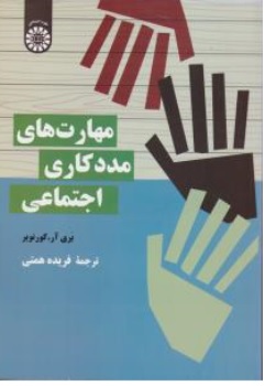 کتاب مهارت های مددکاری اجتماعی ( کد:  2283 ) اثر بری آر کورنوپر ترجمه فریده همتی نشر سمت