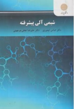 کتاب شیمی آلی پیشرفته اثر عباس تیموری علیرضانجفی چرمهینی ناشر دانشگاه پیام نور 