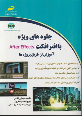 کتاب جلوه های ویژه با افترافکت AFTER EFFECTS (آموزش از طریق پروژه ها) اثر فاطمه سلیمانی اقدس