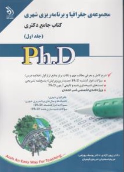 کتاب جامع دکتری مجموعه جغرافیا و برنامه ریزی شهری کتاب (جلد اول) اثر زیور آزادی