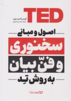 کتاب اصول و مبانی سخنوری و فن بیان به روش تد TED اثر کریس اندرسون ترجمه محسن شعبانی نشر یوشیتا