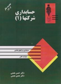 کتاب حسابداری شرکت ها ( 1 ) :  تجدید نظر ( 1402 ) اثر دکتر حسن همتی ناشر آوا قلم