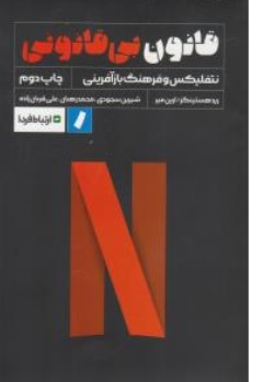 کتاب قانون بی قانونی (  نتفلیکس و فرهنگ باز آفرینی ) اثر ریدهستینگز - ارین میر ترجمه شیرین سجودی  -محمد رهبان نشر راه پرداخت 